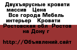 Двухъярусные кровати массив › Цена ­ 12 750 - Все города Мебель, интерьер » Кровати   . Ростовская обл.,Ростов-на-Дону г.